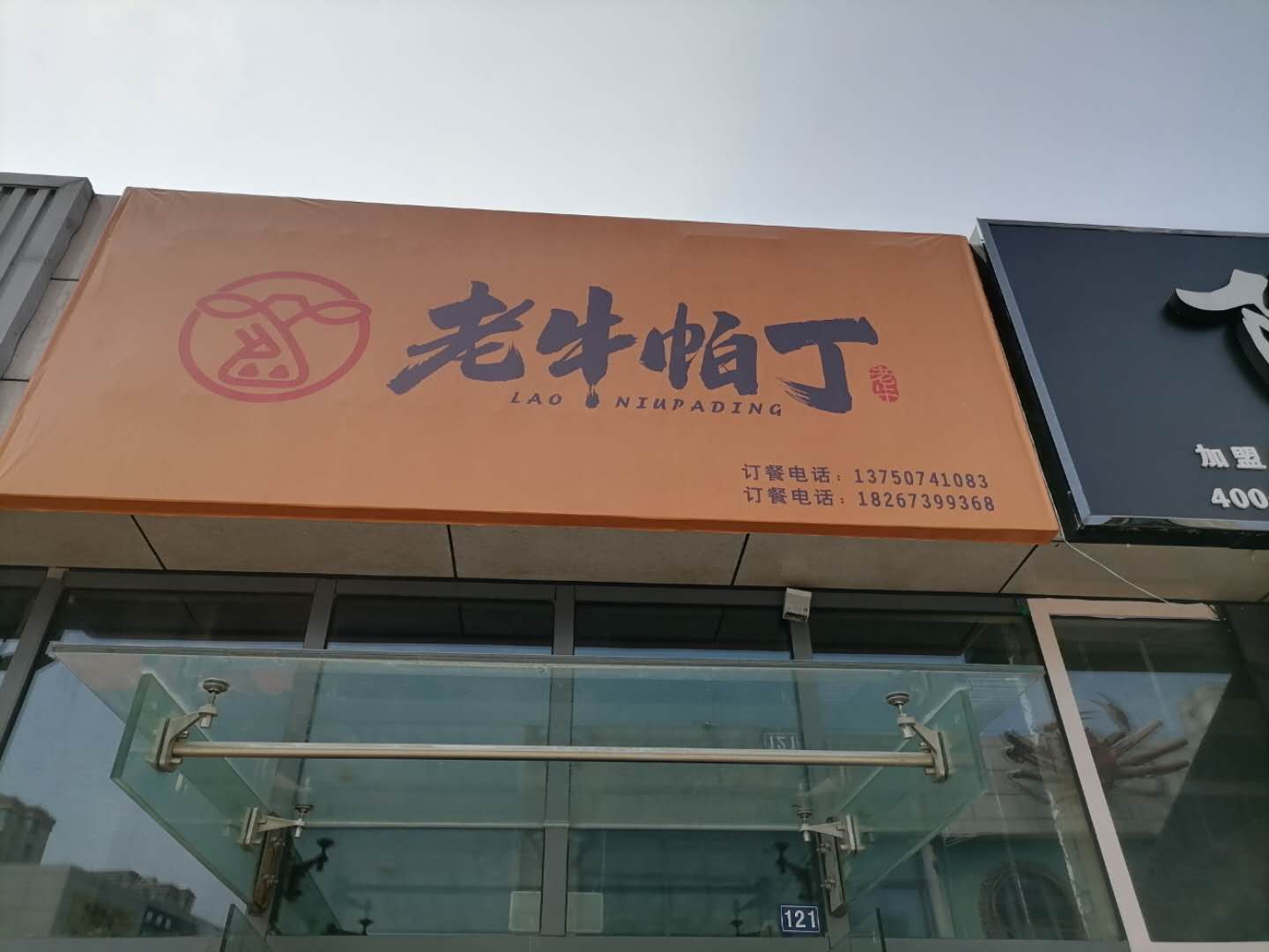 老牛帕丁（江苑路）