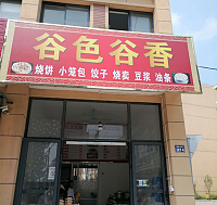 谷色谷香（星光小区）