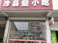 沙县小吃（愧树组9号）
