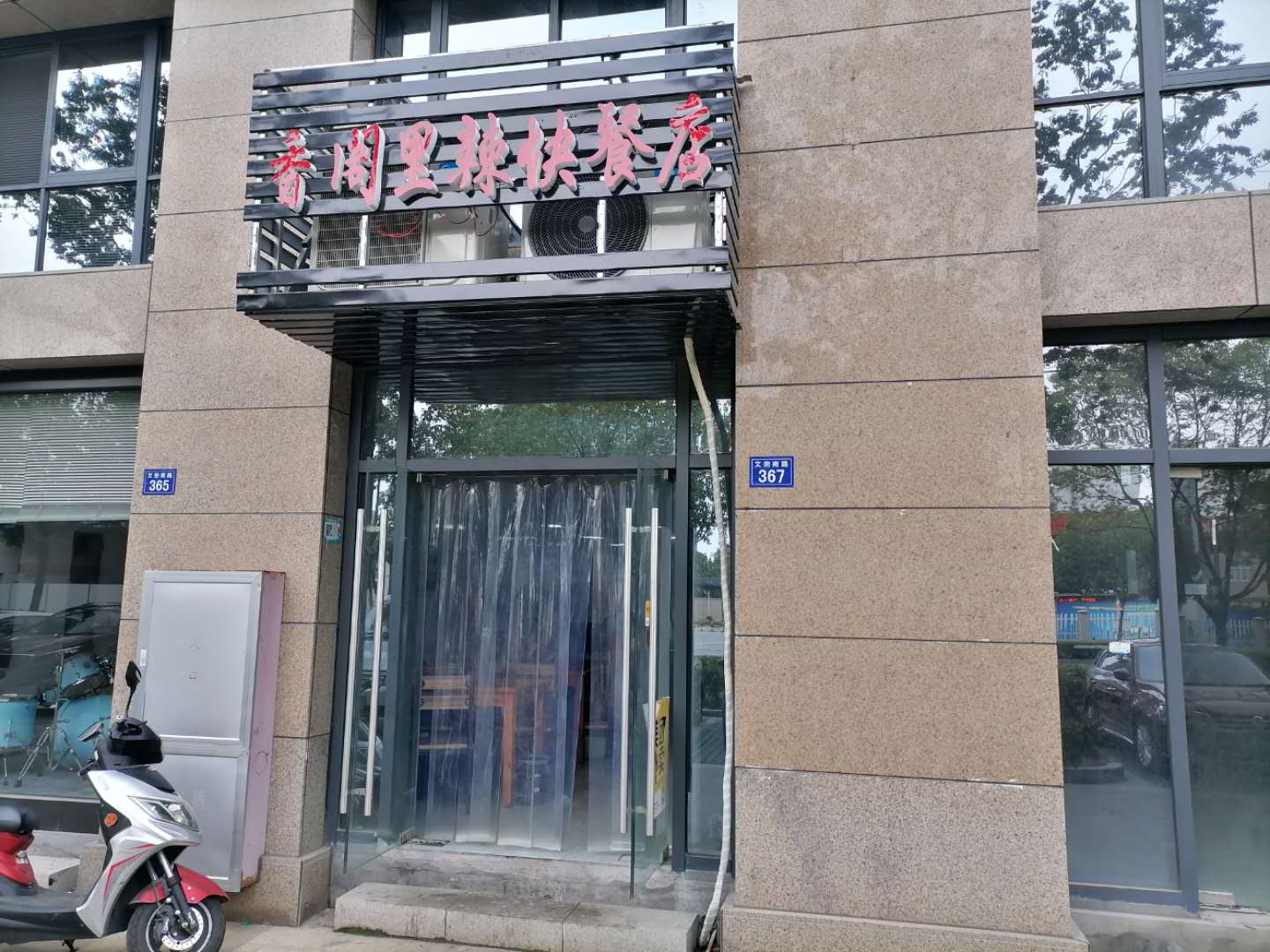香阁里辣快餐店（文宗南路）