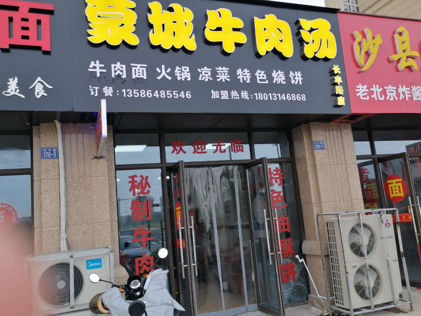 蒙城牛肉汤（长丰路）