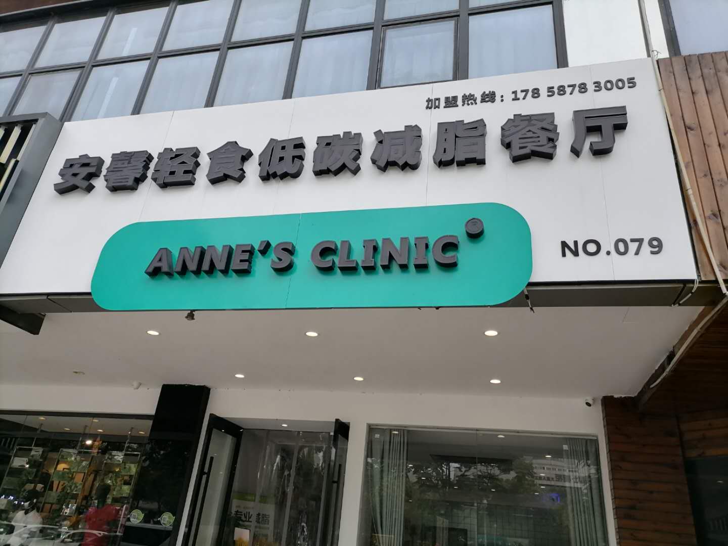 安馨轻食低碳减脂餐厅