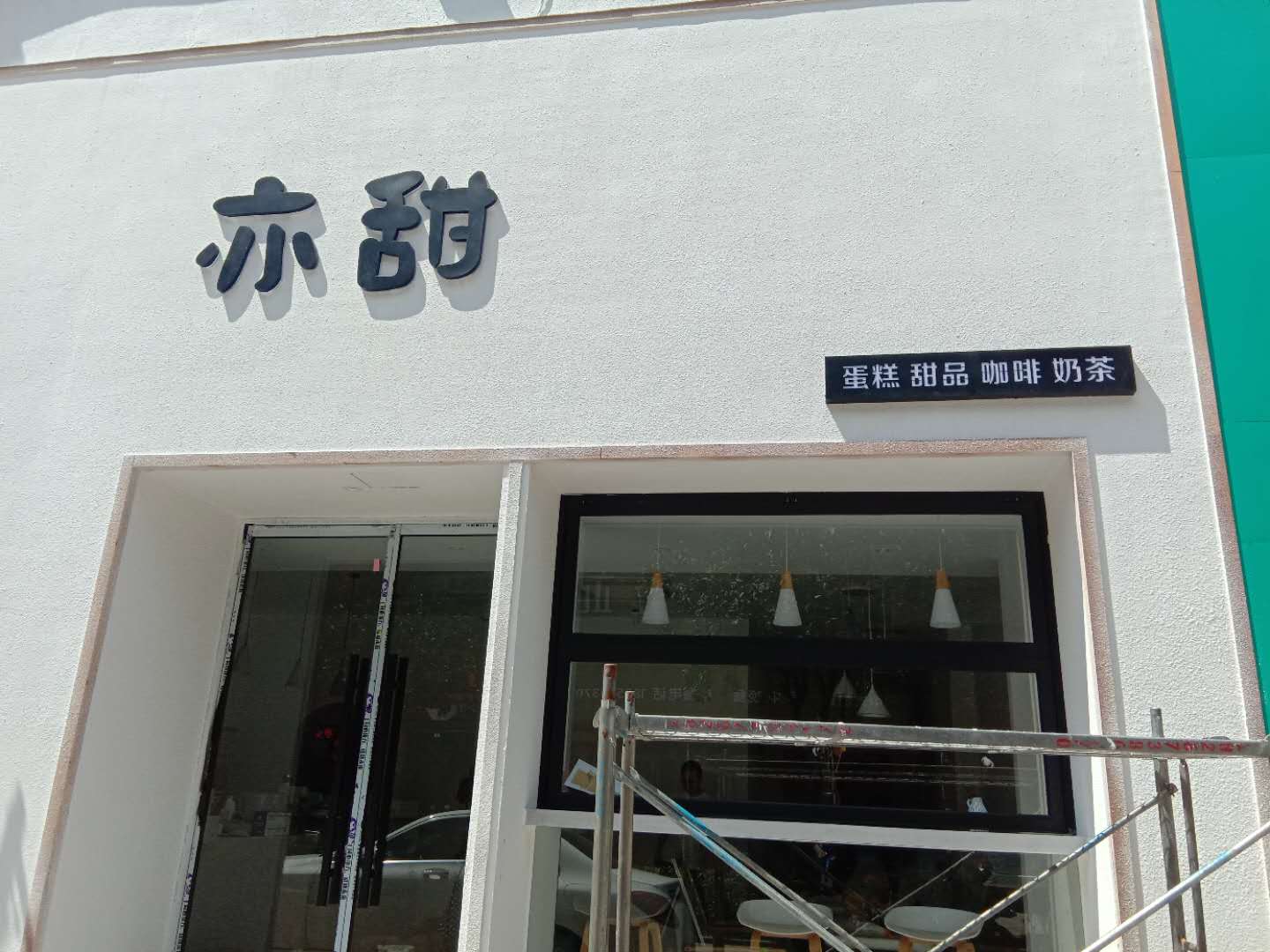亦甜烘焙店（家纺城三期15幢5号1层）