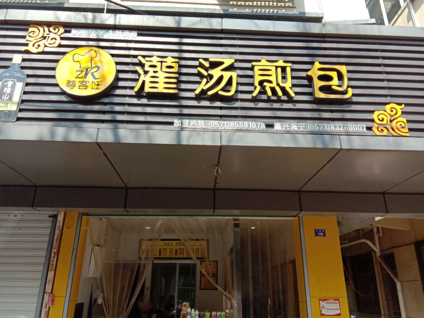 灌汤煎包（许村大桥路106号）