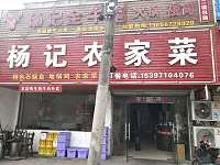 杨记农家菜（许巷）