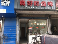 真好吃卤味（永福）