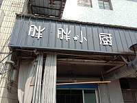 胖胖小厨（家纺城）