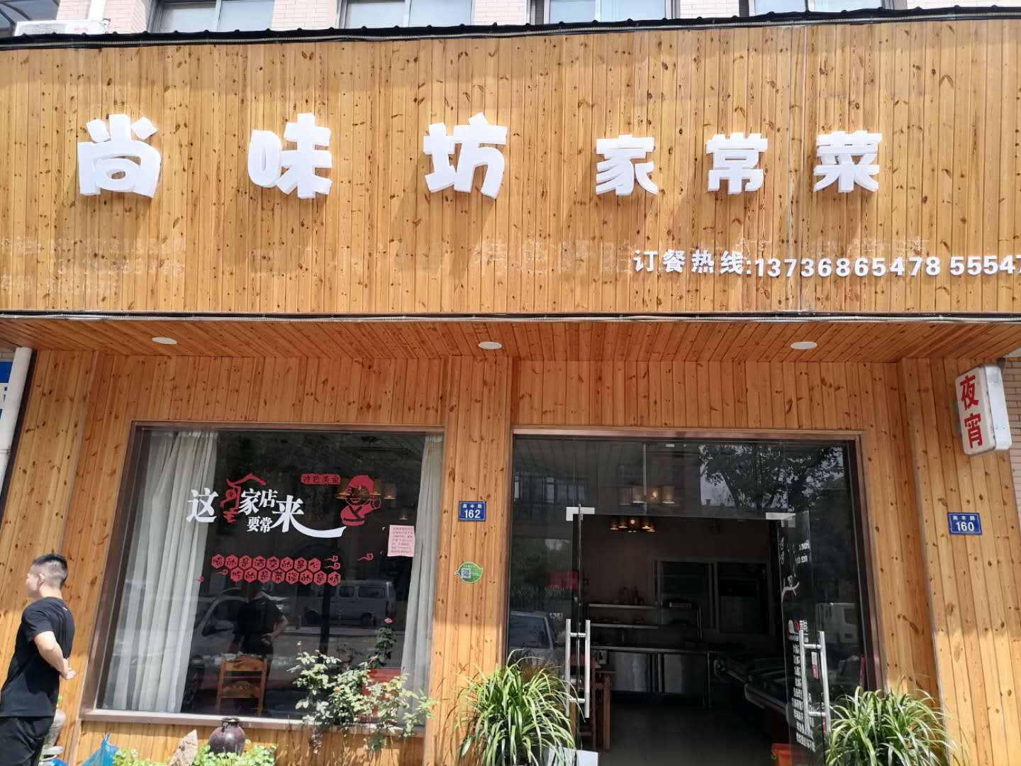 尚味坊（高丰路）