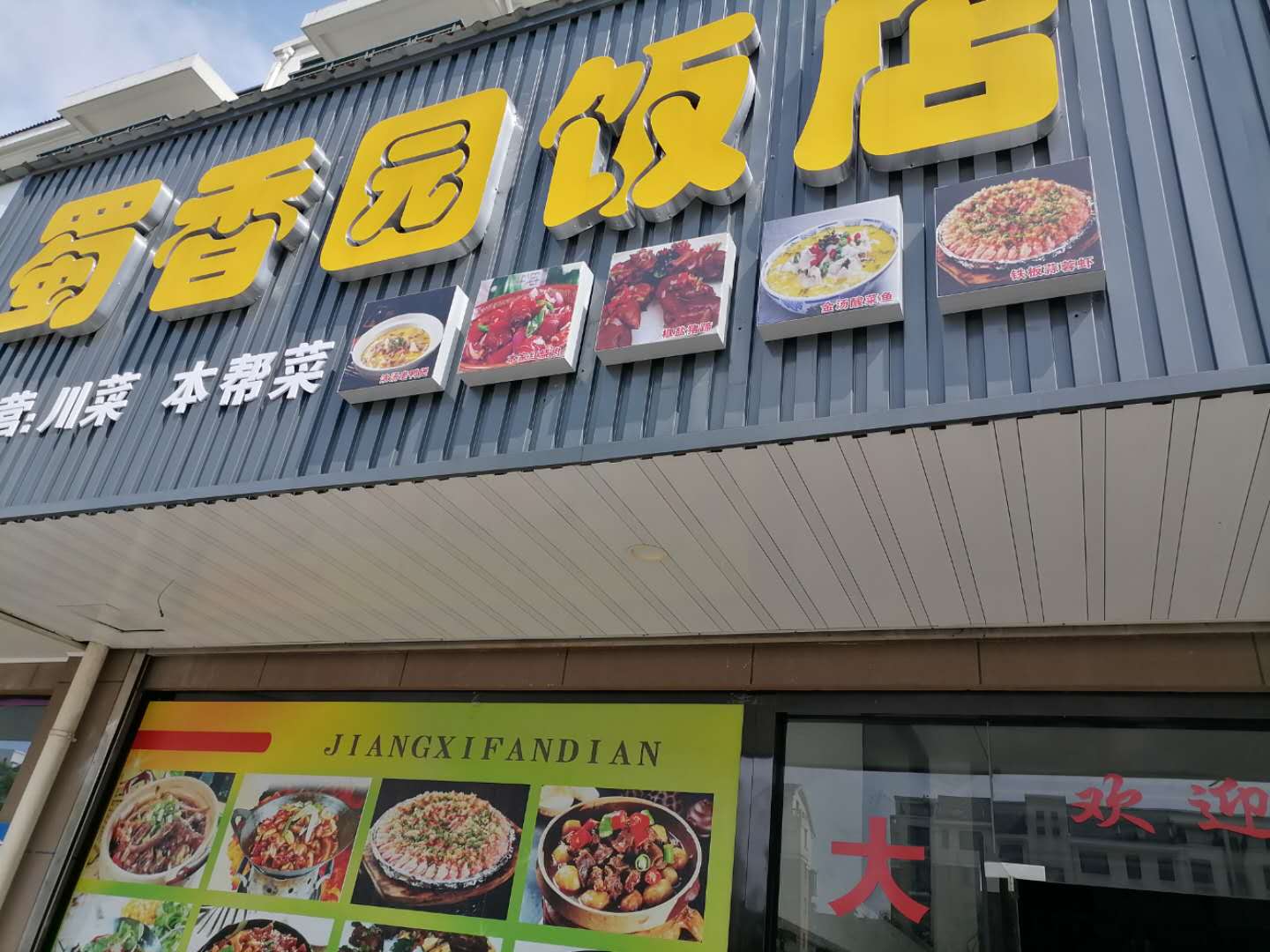 蜀香园饭店（丰收路）