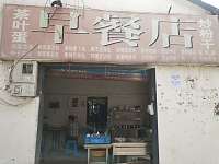 胡国林早餐店（许巷）