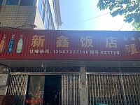新鑫饭店（新苑组）