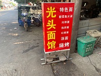 光头面馆（团结村）