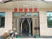 景树家常菜（景树村）