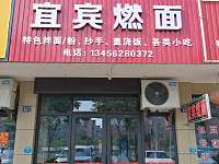 宜宾燃面（先锋村）