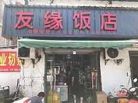 友缘饭店（许巷）