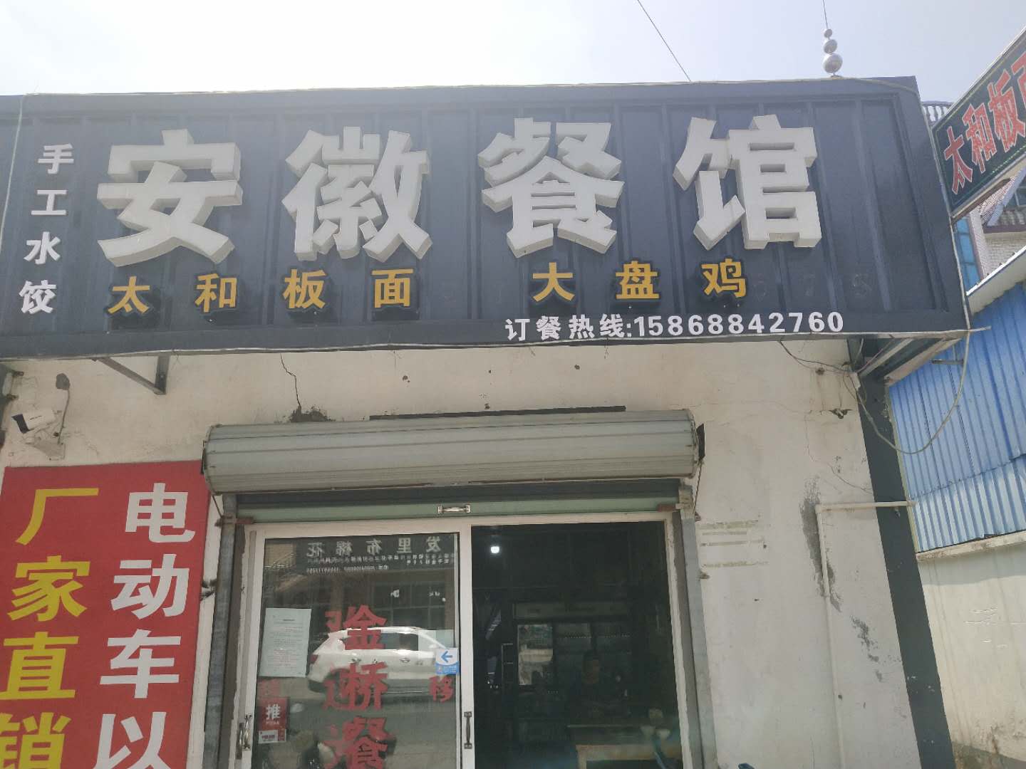 安徽餐馆（许巷）