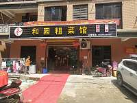 和园粗菜馆（胜利村）