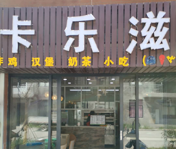 卡乐滋（杨渡景苑商业用房13号）
