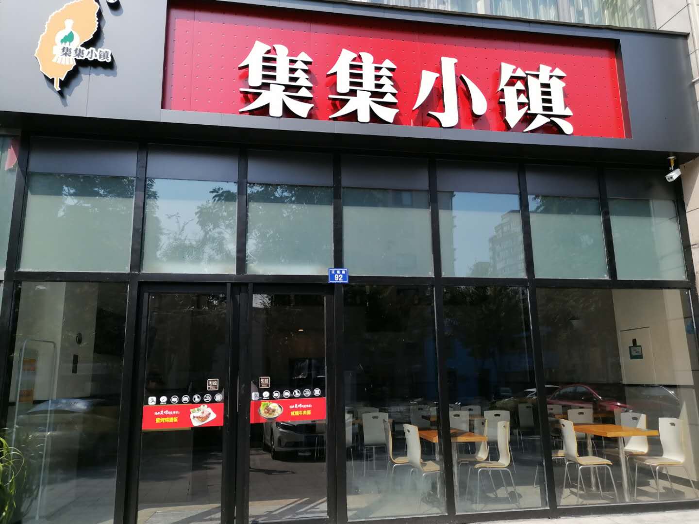 集集小镇（江苑路）