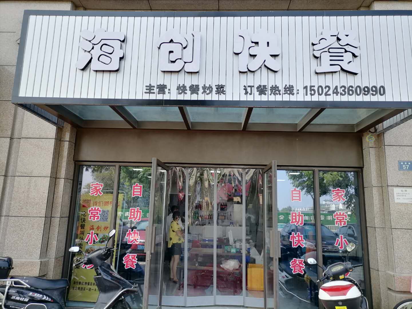 海创快餐(竦秀路)