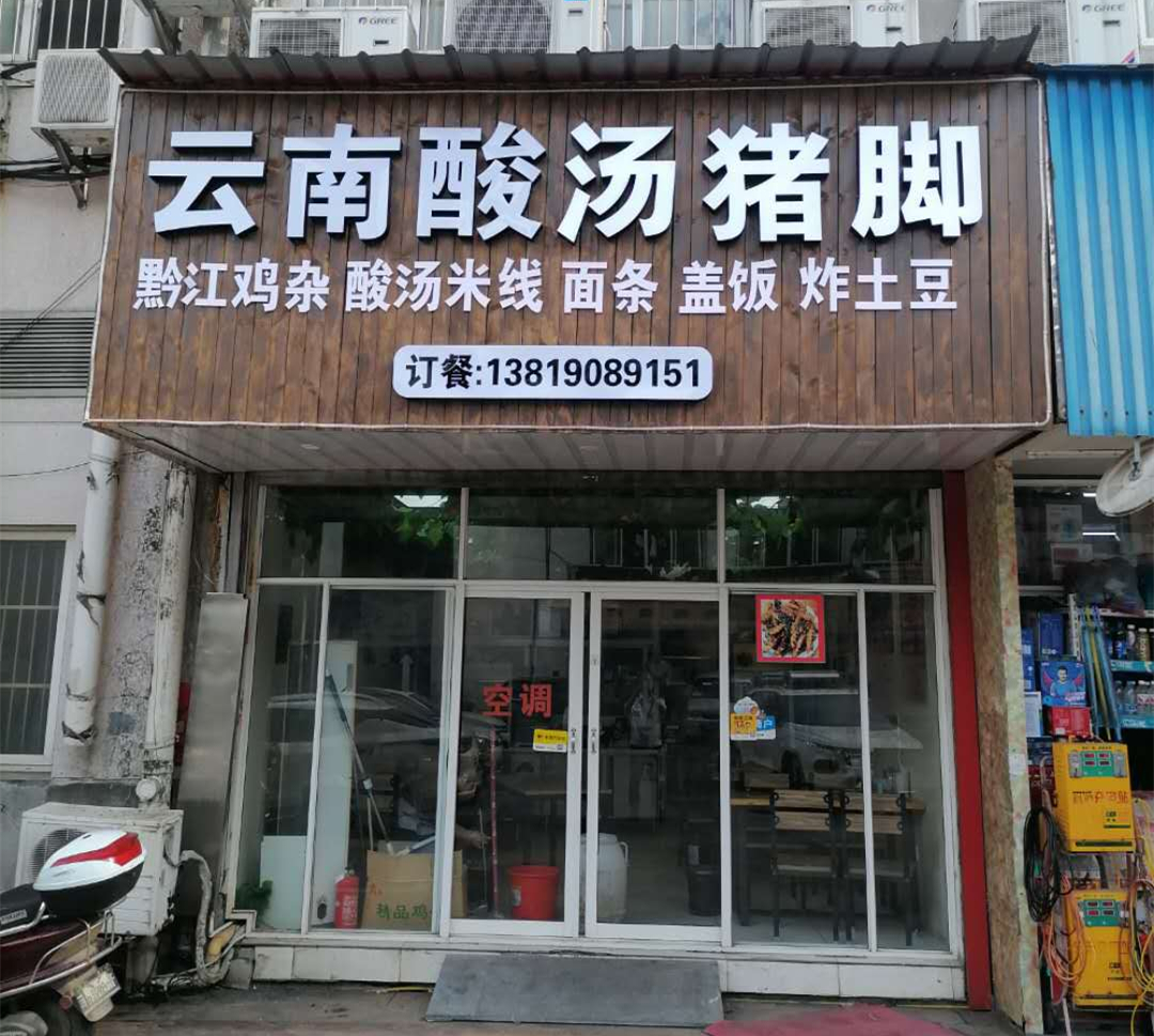 云南酸汤猪脚（工人路）