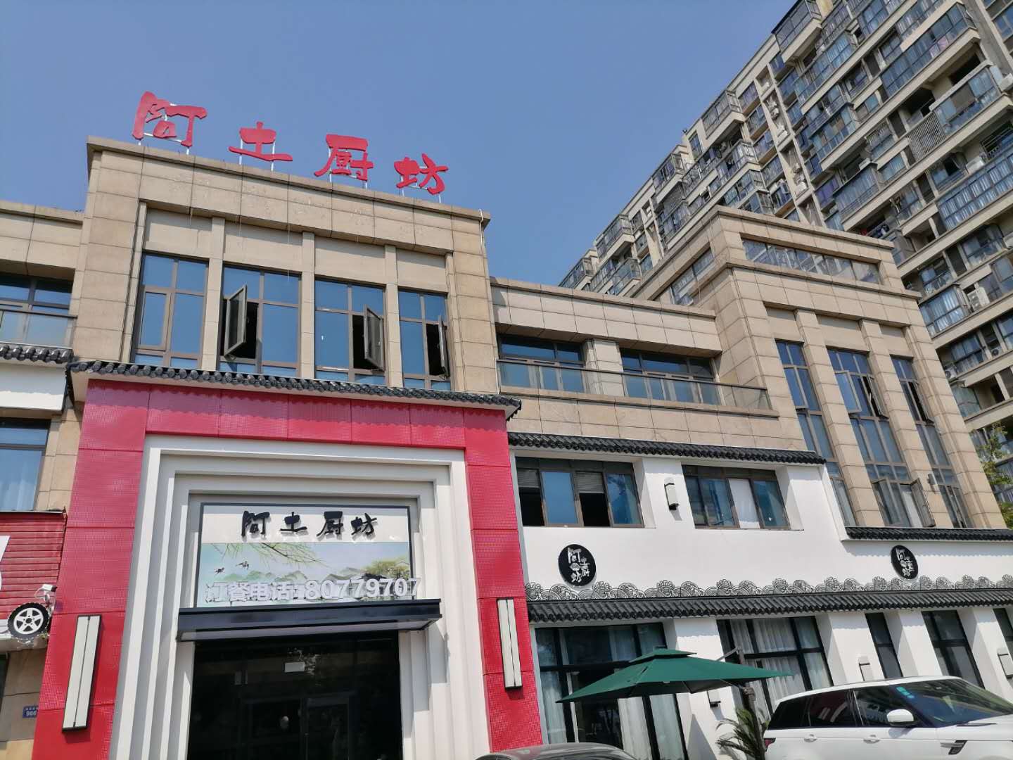阿土厨坊（先锋社区）