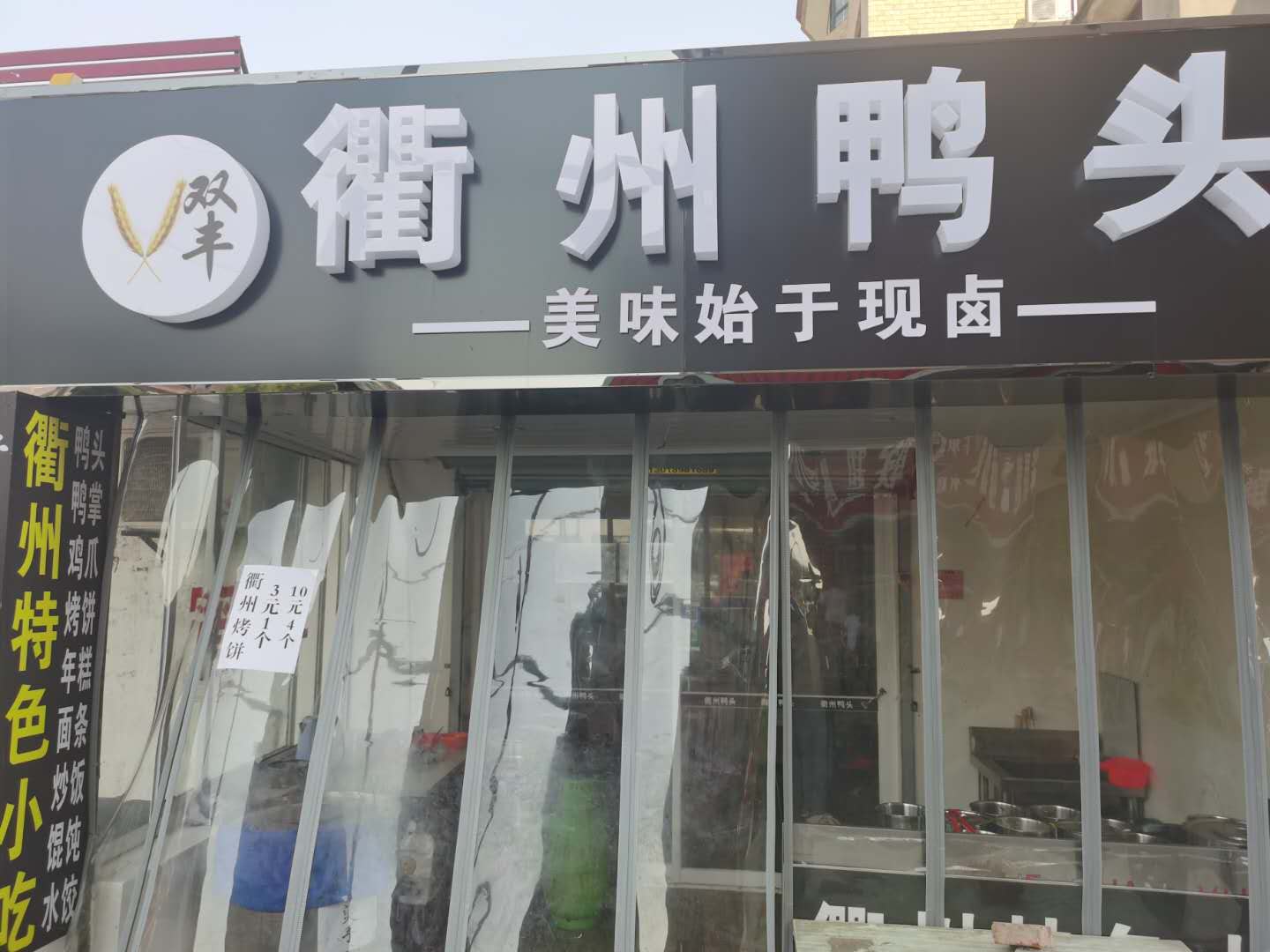 衢州特色小吃（前进村）