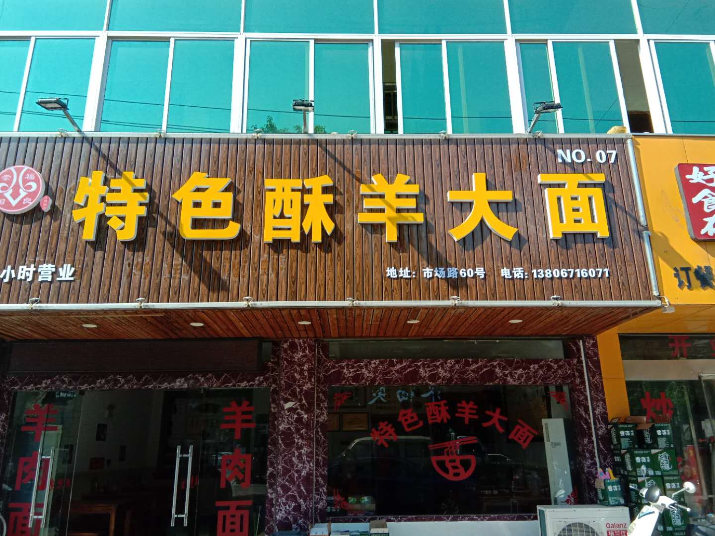 特色酥羊大面（尤家角）