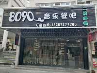 8090音乐餐吧（工人路）