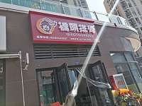 桥头排骨（红旗大道）