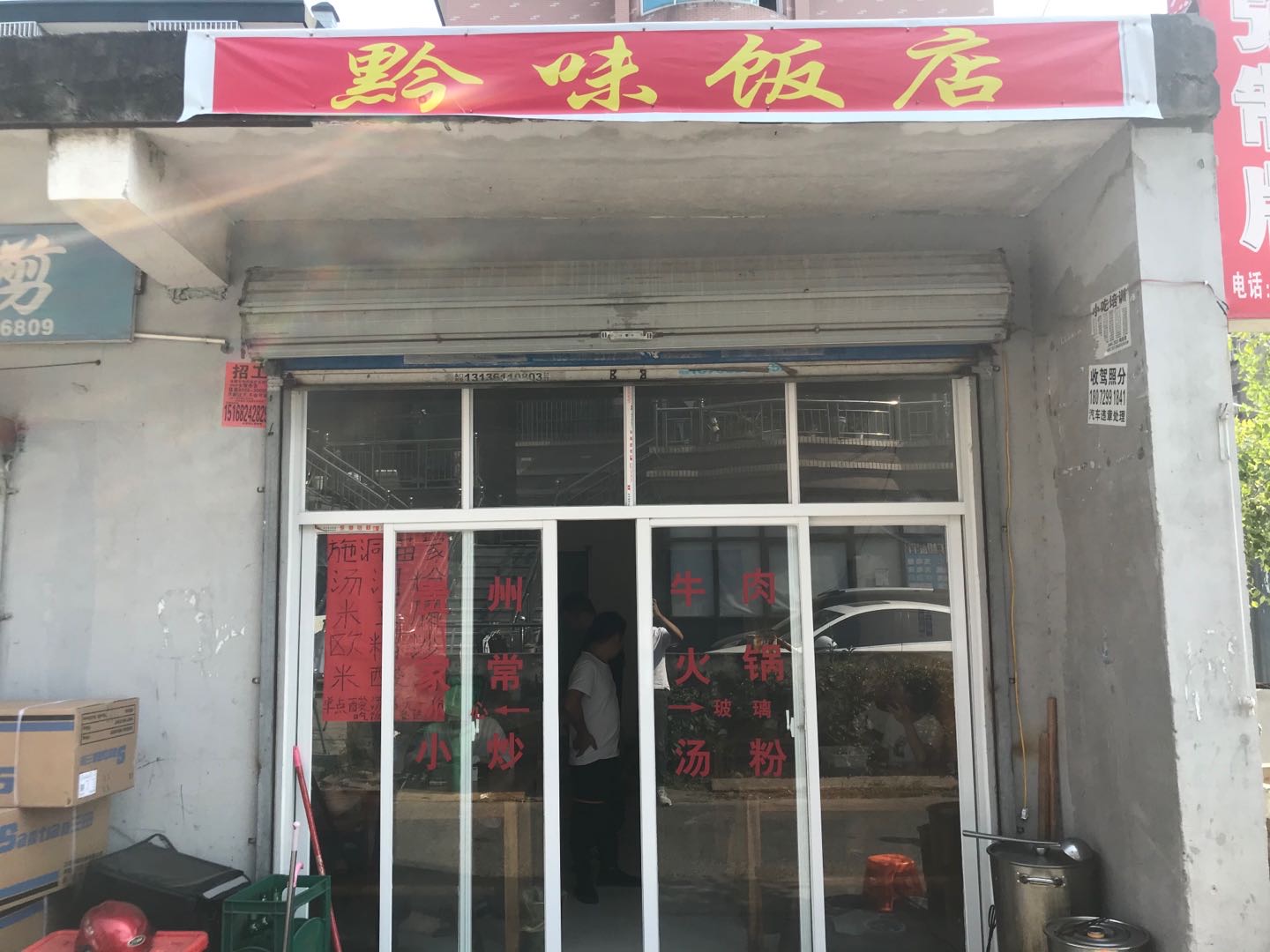 黔味饭店（前进村）
