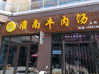 淮南牛肉汤（红旗大道）