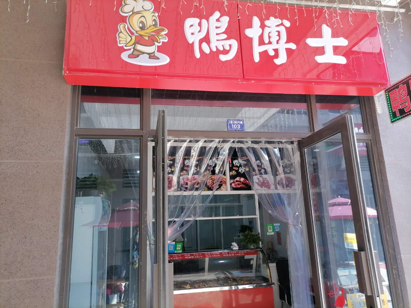 鸭博士（红旗大道）