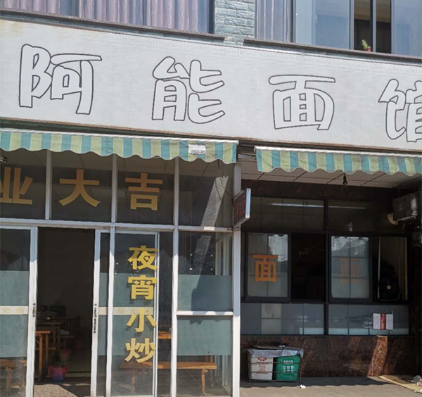 阿能面馆（科同桥13号）