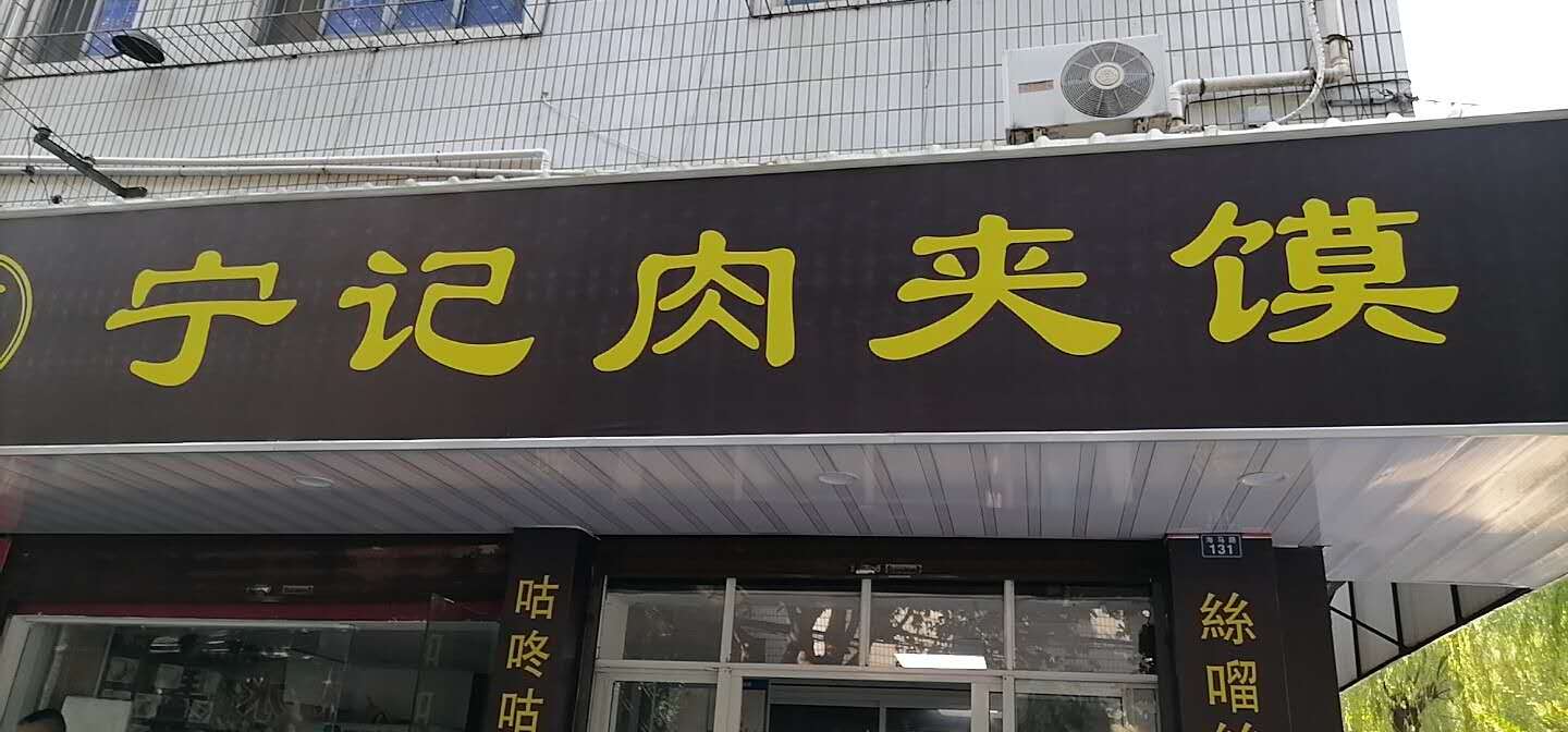 宁记肉夹馍（海马路）