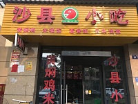 沙县小吃（翁许路97号）