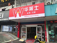 华莱士（许巷）
