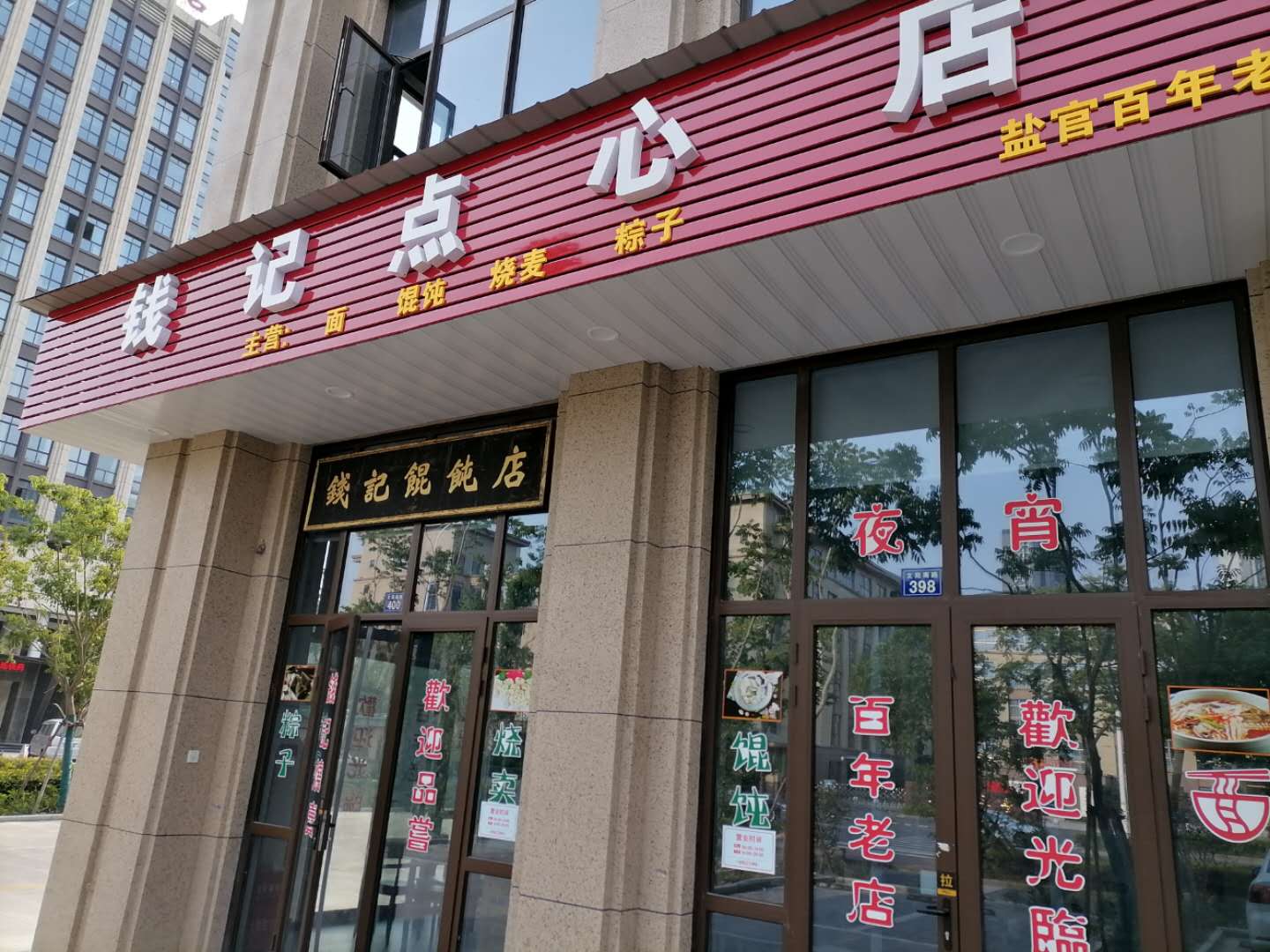钱记点心店（文苑南路）