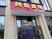 阿能面馆（文苑南路）