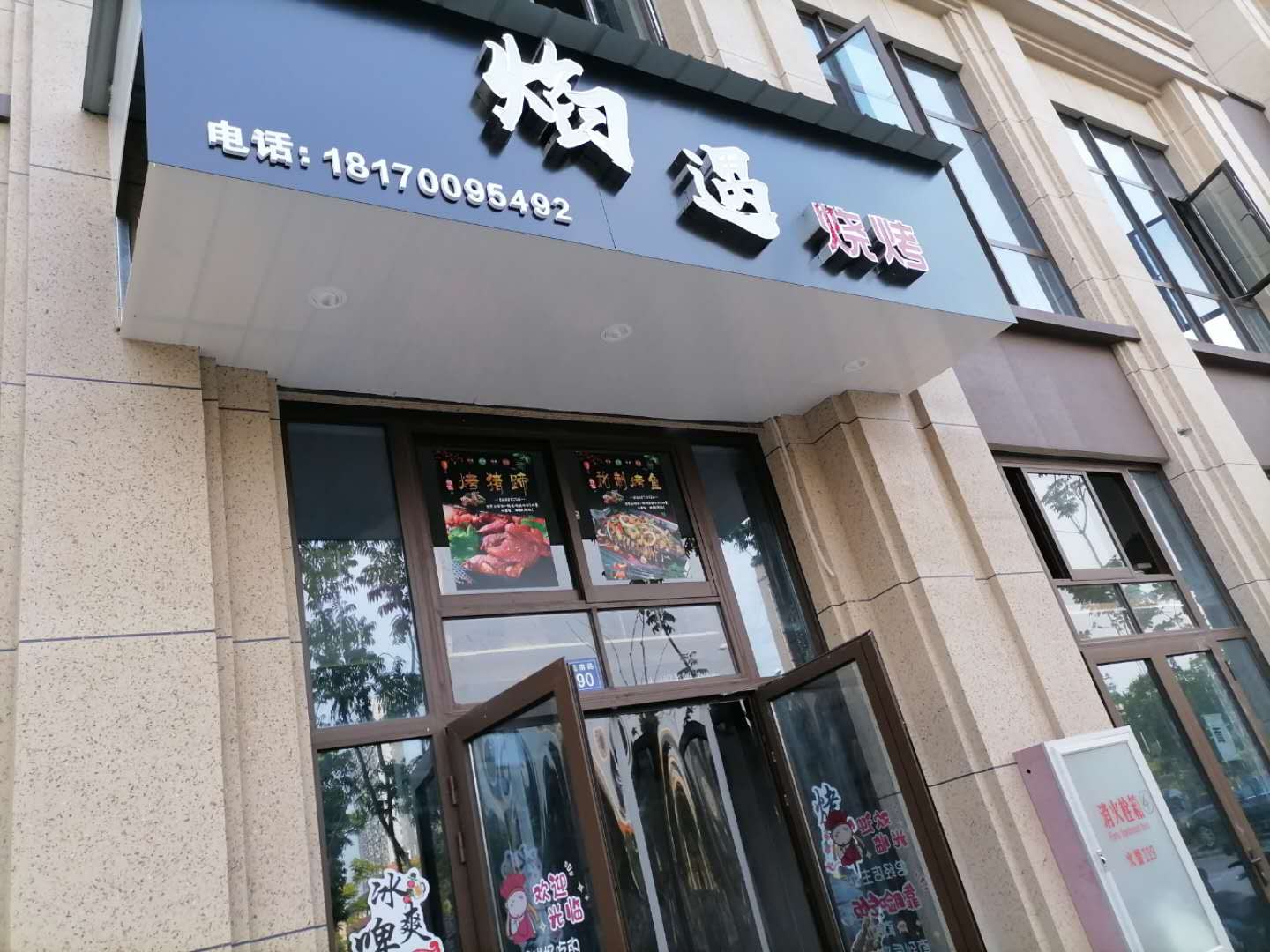 焰遇烧烤（文苑南路）