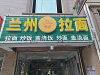 兰州拉面（柏士花苑）