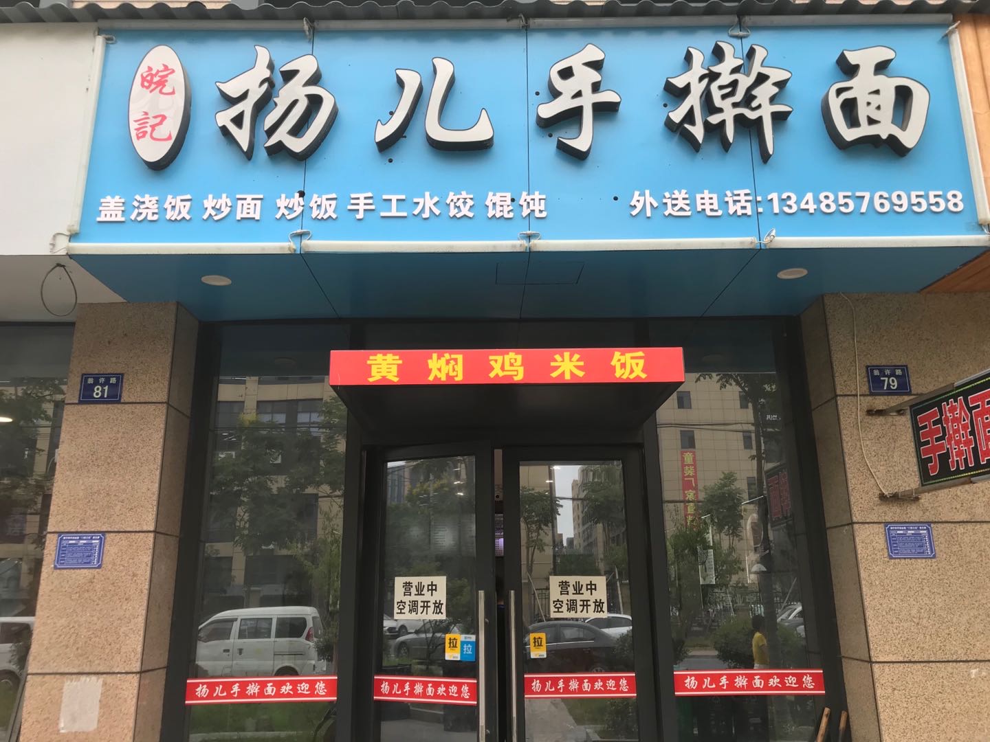 杨儿手擀面(翁许路）
