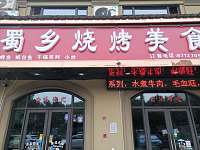 蜀乡烧烤美食（红旗西路）
