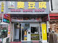 老罗家西施臭豆腐（工人路）