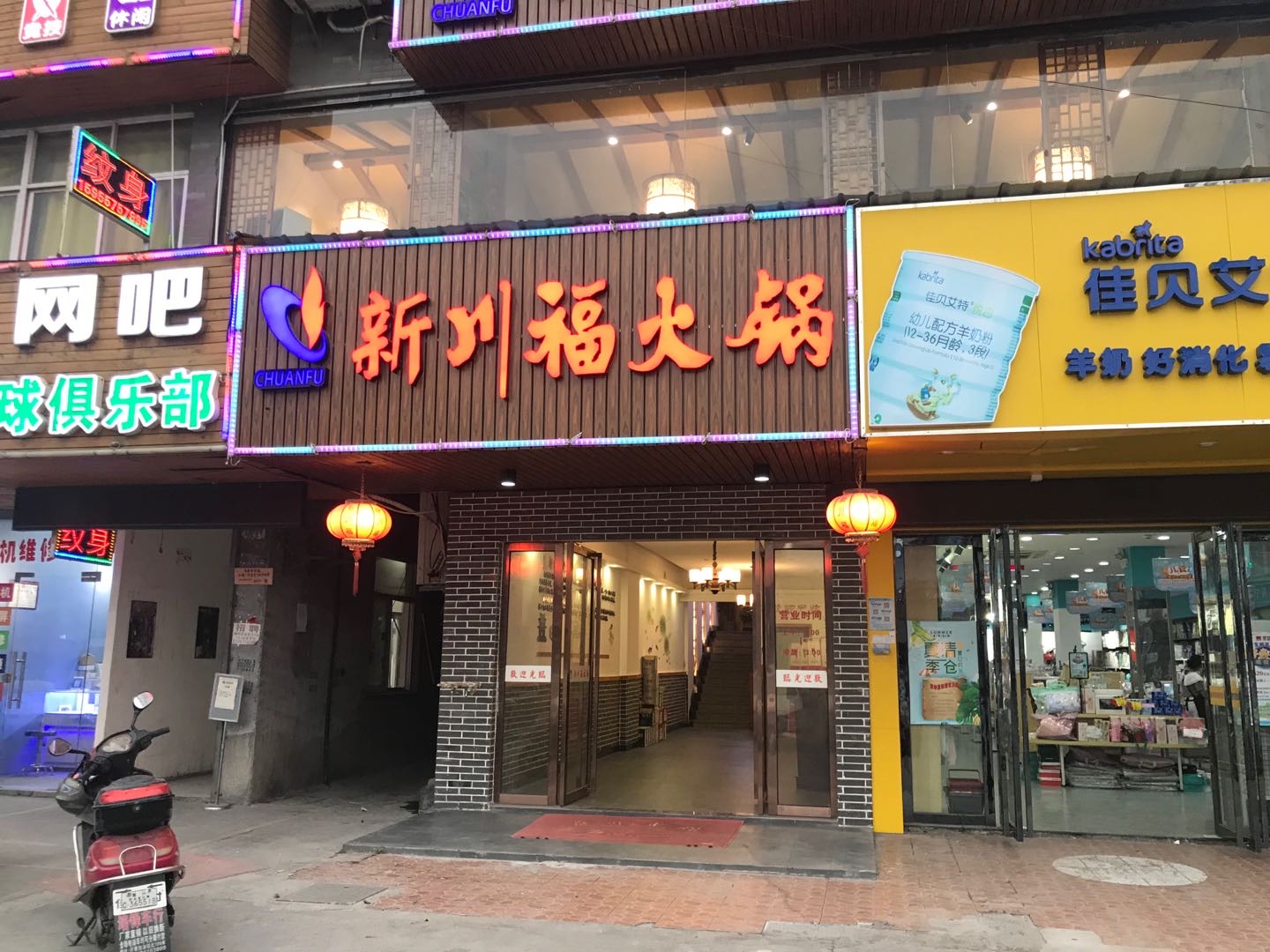 新川福火锅（许巷）