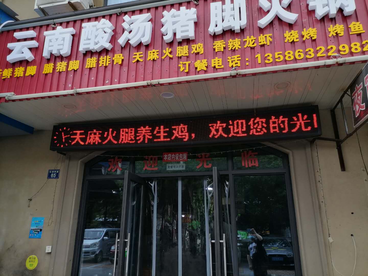 云南酸汤猪脚火锅（红旗西路）