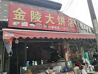 金陵大饼店（分水墩）
