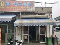 独一味牛肉面（许巷）