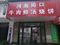 河南周口牛肉鲜汤烧饼（双学路）