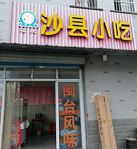 沙县小吃（双山二里）